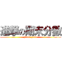 進撃の期末分數 (Final grade)