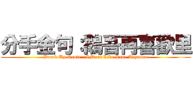 分手金句：鵝吾再喜歡里 (Break Up Quote : I Dont Like Lane Anymore)