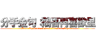 分手金句：鵝吾再喜歡里 (Break Up Quote : I Dont Like Lane Anymore)