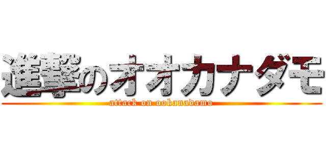 進撃のオオカナダモ (attack on ookanadamo)