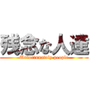 残念な人達 (Unfortunately people)