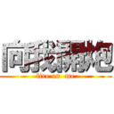 向我開炮 (fire on  me)