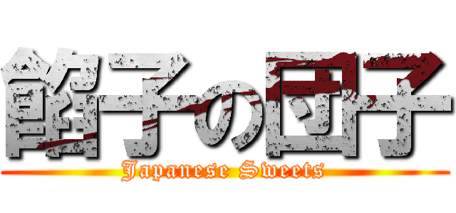 餡子の団子 (Japanese Sweets)