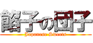 餡子の団子 (Japanese Sweets)