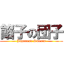 餡子の団子 (Japanese Sweets)