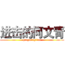 进击的何文青 (qingminglian)