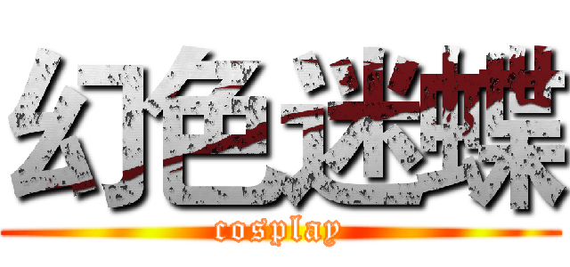幻色迷蝶 (cosplay)
