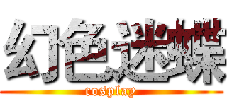 幻色迷蝶 (cosplay)