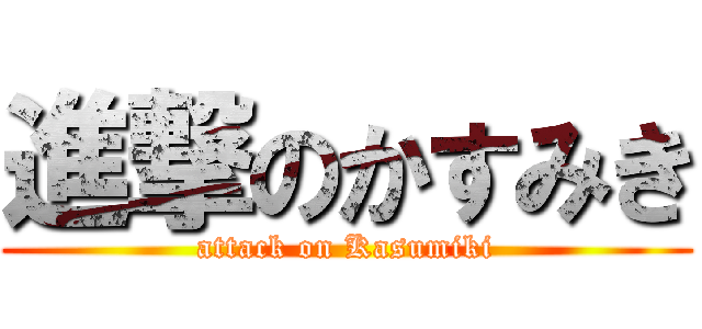 進撃のかすみき (attack on Kasumiki)