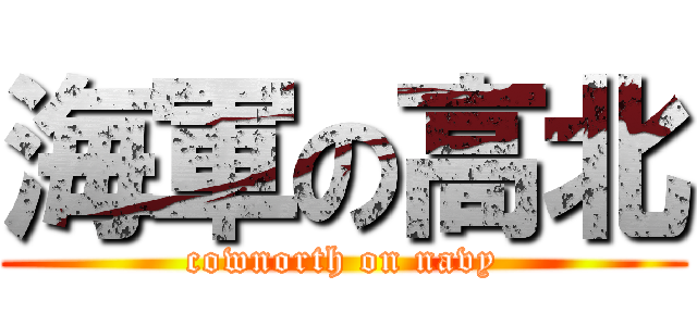 海軍の高北 (cownorth on navy)