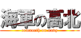 海軍の高北 (cownorth on navy)