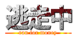 逃走中 (ran for money)