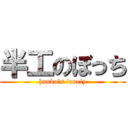 半工のぼっち (hanko\'s lonely)