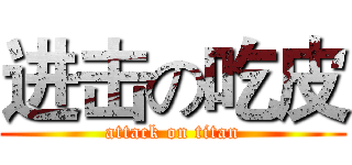 进击の吃皮 (attack on titan)