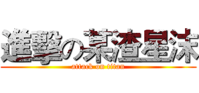 進擊の某渣星沫 (attack on titan)
