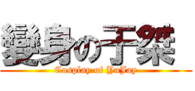 變身の于桀  (Cosplay of YuJay)