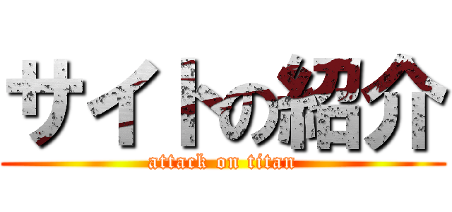 サイトの紹介 (attack on titan)