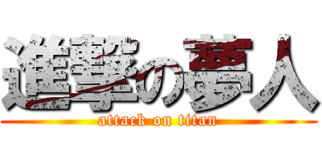 進撃の夢人 (attack on titan)