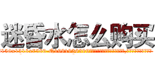 迷昏水怎么购买 (迷昏水怎么购买【电.话156x1318x7580-Q1991936399鑫宏药业】我们做的是长期生意,靠的是老客户长期支持
参考消息网2月20日报道 韩媒称，“剩女多、离婚率高的城市，房价一定会上涨。”这是中国经济学家金岩石2016年12月参加在上海举行的房地产相关论坛时说的话。
)