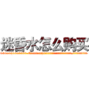 迷昏水怎么购买 (迷昏水怎么购买【电.话156x1318x7580-Q1991936399鑫宏药业】我们做的是长期生意,靠的是老客户长期支持
参考消息网2月20日报道 韩媒称，“剩女多、离婚率高的城市，房价一定会上涨。”这是中国经济学家金岩石2016年12月参加在上海举行的房地产相关论坛时说的话。
)