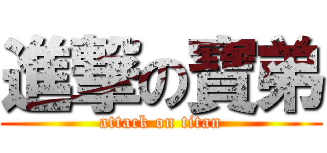 進撃の寶弟 (attack on titan)