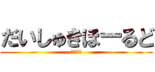 だいしゅきほーるど (イクゥ❤)