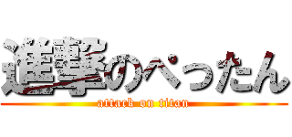 進撃のぺったん (attack on titan)