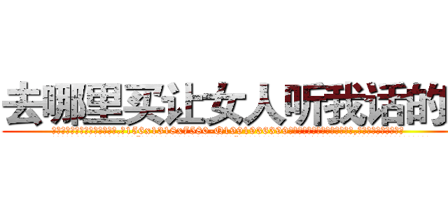 去哪里买让女人听我话的药 (去哪里买让女人听我话的药【电.话156x1318x7580-Q1991936399鑫宏药业】我们做的是长期生意,靠的是老客户长期支持
参考消息网2月20日报道 韩媒称，“剩女多、离婚率高的城市，房价一定会上涨。”这是中国经济学家金岩石2016年12月参加在上海举行的房地产相关论坛时说的话。
)