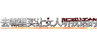去哪里买让女人听我话的药 (去哪里买让女人听我话的药【电.话156x1318x7580-Q1991936399鑫宏药业】我们做的是长期生意,靠的是老客户长期支持
参考消息网2月20日报道 韩媒称，“剩女多、离婚率高的城市，房价一定会上涨。”这是中国经济学家金岩石2016年12月参加在上海举行的房地产相关论坛时说的话。
)