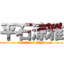 平石涼雅 (attack on titan)