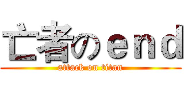 亡者のｅｎｄ (attack on titan)