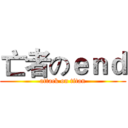 亡者のｅｎｄ (attack on titan)