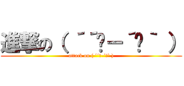 進撃の（ ´´ิ－´ิ｀ ） (attack on ( ´´ิ-´ิ` ))