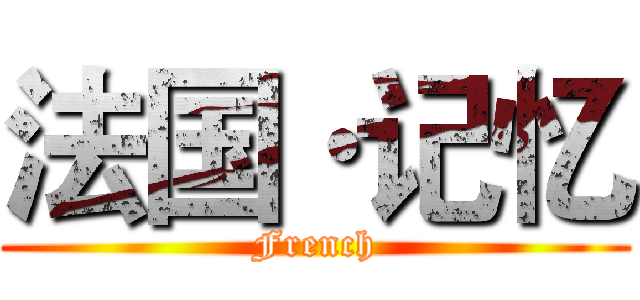 法国·记忆 (French)