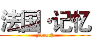 法国·记忆 (French)