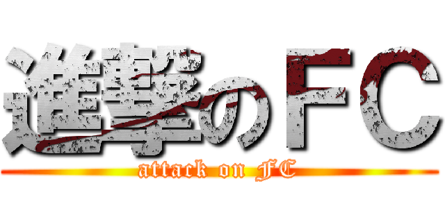 進撃のＦＣ (attack on FC)