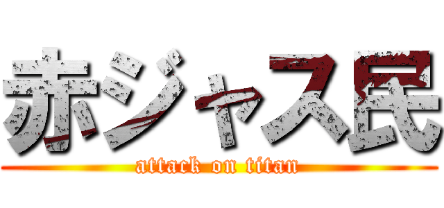 赤ジャス民 (attack on titan)