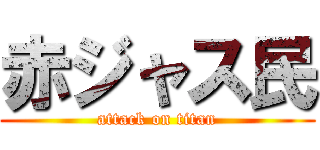 赤ジャス民 (attack on titan)