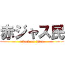 赤ジャス民 (attack on titan)