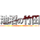 池沼の竹田 (attack on titan)