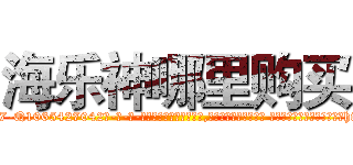 海乐神哪里购买 (海乐神哪里购买【电-话151x68344x817-Q1065427042元-吉-药-业】我们做的是长期生意,靠的是老客户长期支持 海乐神哪里购买在发表了一篇http://sngk.net/3JyoQ5

参考消息网我们做的是长期生意,靠的是老客户长期支持也许我们早该意识到，就连鲍勃·霍斯金斯（金球奖戏剧类电影男主角 
)