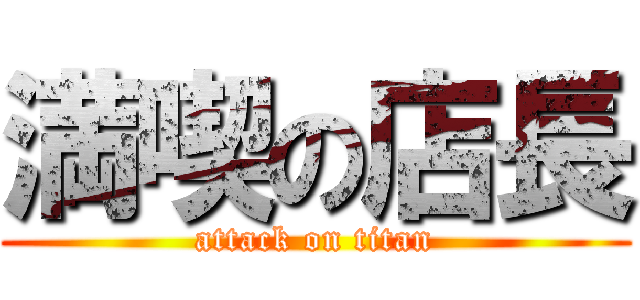 満喫の店長 (attack on titan)