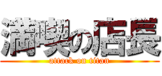 満喫の店長 (attack on titan)