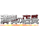 満喫の店長 (attack on titan)