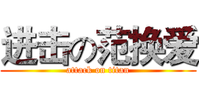 进击の范换爱 (attack on titan)