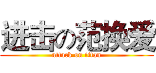 进击の范换爱 (attack on titan)