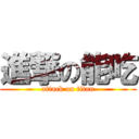 進撃の能吃 (attack on titan)