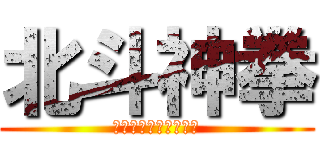 北斗神拳 (ケンシロウストーリー)