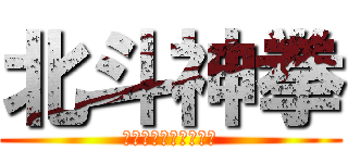 北斗神拳 (ケンシロウストーリー)