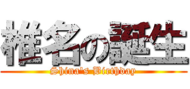椎名の誕生 (Shina's Birthday)